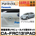 CA-FRC131PAD パナソニック Panasonic リアビューカメラ取付キット 車種専用 プリウスα 型式 DAA-ZVW40W / ZVW41W{CA-FRC131PAD[500]}