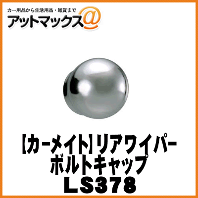 カーアクセサリ LUXIS リアワイパーボルトキャップR/クローム