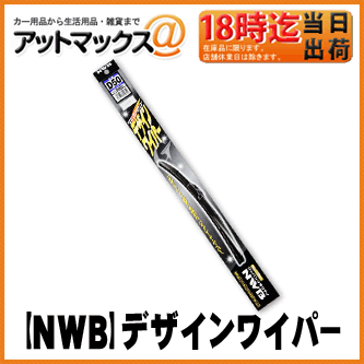 【NWB】デザインワイパーグラファイトタイプ/650mm【D65】【ゆうパケット配送不可】