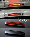 GARAX ギャラクス H2L-STP-R LED ハイマウントストップランプ 200系ハイエース 3型後期/4型 レッド