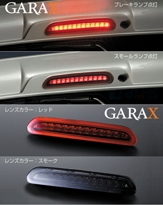 GARAX ギャラクス H2L-STP-R LED ハイマウントストップランプ 200系ハイエース 3型後期/4型 レッド