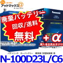 【バッテリー保護カバープレゼント中】【ご希望の方に廃バッテリー処分無料】パナソニック N-100D2...