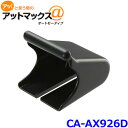 パナソニック CA-AX926D ETCアンテナ取付けブラケット（CY-ET2010D/CY-ET926D用） 別売オプション{CA-AX926D[500]}