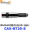 CAX-BT20-S ケンウッド KENWOOD FMトランスミッター Bluetooth搭載 141チャンネルデジタル選局 シルバー {CAX-BT20-S[905]}