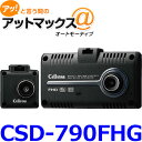 セルスター ドライブレコーダー CSD-790FHG 前後2カメラ 日本製 200万画素 ナイトビジョン HDR搭載