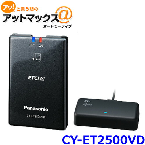 パナソニック ETC2.0車載器 CY-ET2500VD ナビ連動モデル 高度化光ビーコン CY-ET2500VD 500