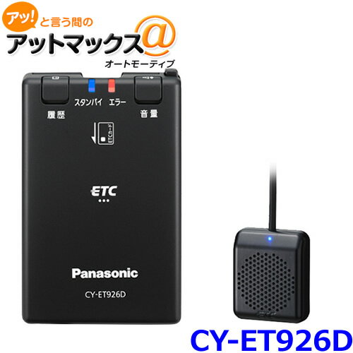 【セットアップ込み】ホンダ 汎用【ETC+アタッチメントSET】 CY-ET926D + ETCアタッチメントセット Panasonic ETC車載器