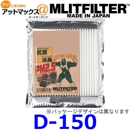 MLITFILTER エムリットフィルター D-150車載用エアコンフィルター 車種専用ミツビシ アウトランダー/デリカD:5　ニッサン セレナ/X-TRAILなど{D-150}