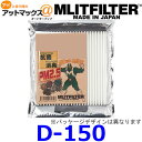 MLITFILTER エムリットフィルター D-150車載用エアコンフィルター 車種専用ミツビシ アウトランダー/デリカD:5　ニッサン セレナ/X-TRAILなど{D-150[9980]}