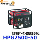 HPG2500-50 オープン型発