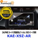 KAE-X9Z-AR ALPINE アルパイン 指紋防止AR...