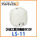大自工業 メルテック 炊飯器 DC12V 2合炊き 車内用 LS-11