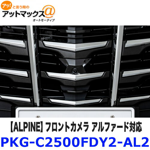 PKG-C2500FDY2-AL2 ALPINE アルパイン フロントカメラ アルファード対応 マルチビュー・フロントカメラ HDR技術搭載 {PKG-C2500FDY2-AL2[960]}