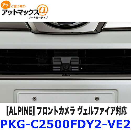 PKG-C2500FDY2-VE2 ALPINE アルパイン フロントカメラ ヴェルファイア対応 マルチビュー・フロントカメラ HDR技術搭載 {PKG-C2500FDY2-VE2[960]}