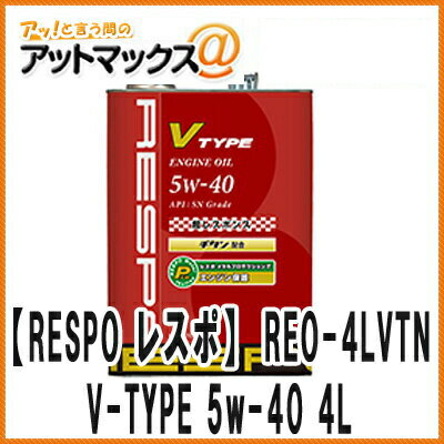 【RESPO レスポ】【REO-4LVTN】 エンジンオイル V-TYPE SAE 5w-40 小・中排気量エンジン型車 全合成油 4L {REO-4LVTN[9981]}