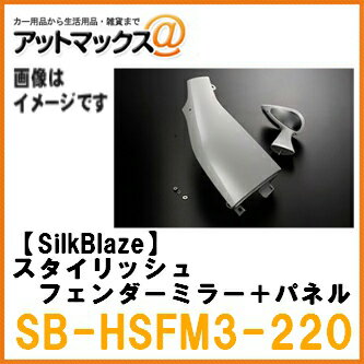 SilkBlaze シルクブレイズ SB-HSFM3-220 スタイリッシュフェンダーミラー＋パネル