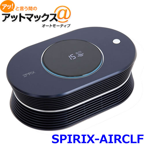 SPIRIX スピリクス SPIRIX-AIRCLF 車載用空気清浄機 3層フィルターシステム搭載{SPIRIX-AIRCLF[9160]}