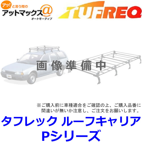 【TUFREQ タフレック】 PH234B ルーフキャリア Pシリーズ ホンダ/アクティバン用 6本脚/雨ドイ付車/ハイルーフ車{PH234B[9980]}