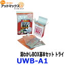 UWB-A1 湯わかしBOX 基本セット トライ 湯わかしBOX基本セット {UWB-A1[9980]}