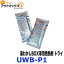 UWB-P1 湯わかしBOX 基本セット トライ 湯わかしBOX専用発熱剤 {UWB-P1[9980]}