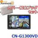 【セット品】CN-G1300VD カバー・解除プラグセット ...
