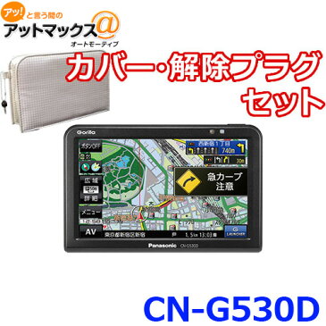 【セット品】CN-G530D カバー・解除プラグセット パナソニック ポータブルカーナビゲーション ゴリラ 5インチ カーナビ {CN-G530D-C}