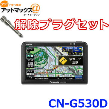 【セット品】CN-G530D 解除プラグセット パナソニック ポータブルカーナビゲーション ゴリラ 5インチ カーナビ {CN-G530D-P}