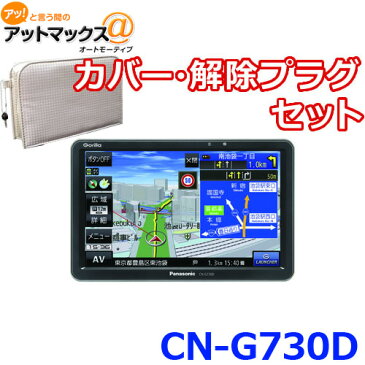 【セット品】CN-G730D カバー・解除プラグセット パナソニック ポータブルカーナビゲーション ゴリラ 7インチ カーナビ{CN-G730D-C}