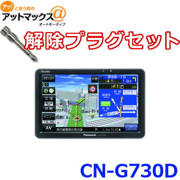 【セット品】CN-G730D 解除プラグセット パナソニック ポータブルカーナビゲーション ゴリラ 7インチ カーナビ {CN-G730D-P}