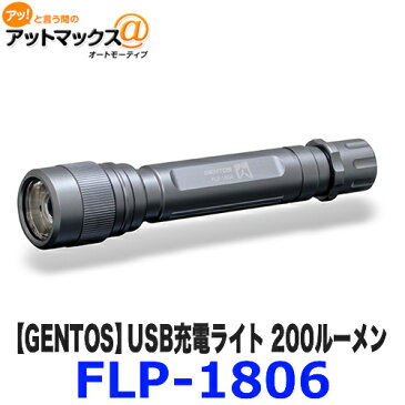 FLP-1806 GENTOS ジェントス USB充電ライト LED 200ルーメン ツイストフォーカスコントロール シンプルなON/OFF点灯 エネループ使用可能{FLP-1806[9187]}