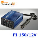 【CELLATAR セルスター】パワーインバーターネオ　車内電源　1年保証　PI-150-12V{PI-150/12V[1150]}