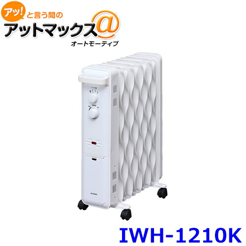 IWH-1210K アイリスオーヤマ ウェーブ型オイルヒーター メカ式 {IWH-1210K[9980]}