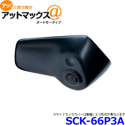 DataSystem データシステム SCK-66P3A 車種別サイドカメラキット LED内蔵タイプ ランドクルーザープラド用{SCK-66P3A[1450]}