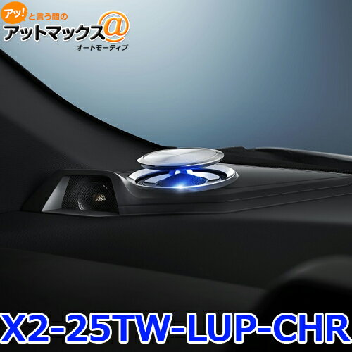 【ALPINE アルパイン】リフトアップ3ウェイスピーカー C-HR専用{X2-25TW-LUP-CHR[960]}