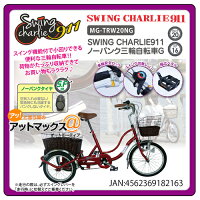 【MIMUGO ミムゴ 365】 SWING CHARLIE ノーパンク三輪自転車G スイング機能 {MG-TRW20NG[9980]}