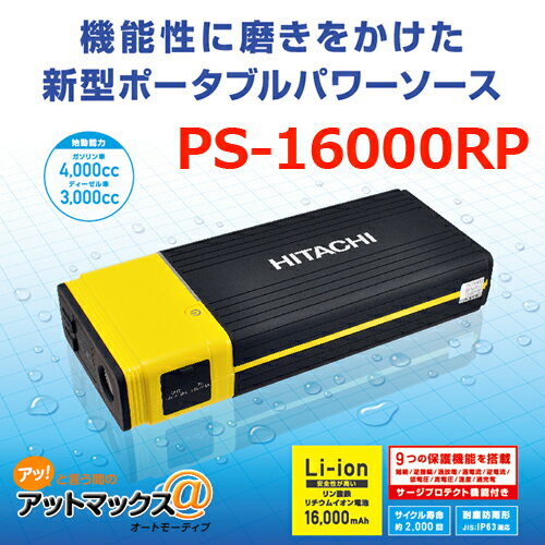 【HITACHI 日立】 ポータブルパワーソース ジャンプスターター PS16000RP{PS16000RP[25]}