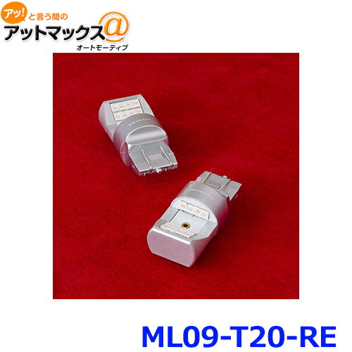  ML09-T20-RE VL LEDバルブMX T20レッド シングルダブル共通 {ML09-T20-RE}