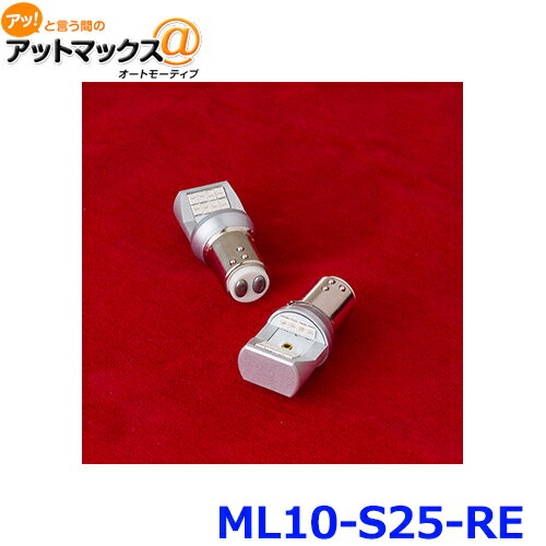  ML10-S25-RE VL LEDバルブMX S25レッド シングルダブル共通 {ML10-S25-RE}