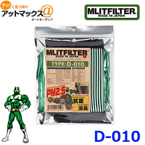 ゆうパケ発送 【MLITFILTER　エムリットフィルター】カーエアコンフィルター【D-010】乗用車用 トヨタ{D010[9980]} - 1,700 円