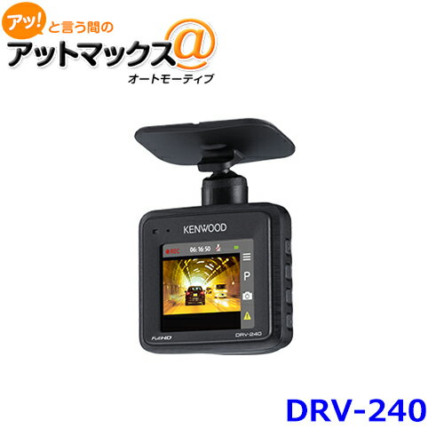 DRV-240 KENWOOD ケンウッド ドライブレコーダー 2.0V型 フルハイビジョン microSDHCカード付属 {DRV-240[905]}