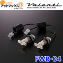 Valenti ヴァレンティ FWB-04 ジュエルLEDワイドウインカーバルブ タイプ4