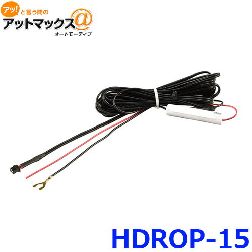 ※ゆうパケ配送※ コムテック 直接配線コード HDROP-15 ドライブレコーダー用オプション{HDROP-15[1186]} その1