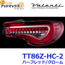 VALENTI ヴァレンティ TT86Z-HC-2 ジュエルLEDテールランプ TRAD シーケンシャル 86/BRZ TT86Z-HC-2 1112