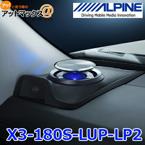 【ALPINE アルパイン】 X3-180S-LUP-LP2 ランドクルーザープラド専用 リフトアップ3ウェイスピーカー {X3-180S-LUP-LP2[960]}