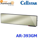 CELLSTAR セルスター GPSレーダー探知機 ミラー型 AR-393GM