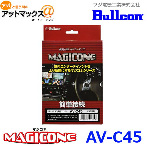 Bullcon ブルコン フジ電機工業 MAGICONE マジコネ AV-C45 バックカメラ接続ユニット アクア シエンタ プリウスPHV