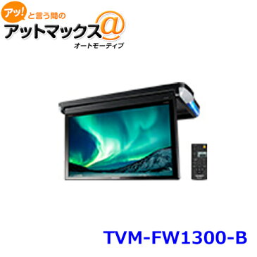 TVM-FW1300-B carrozzeria カロッツェリア フィリップダウンモニター 13.3型 フルHD ルームランプ {TVM-FW1300-B[600]}