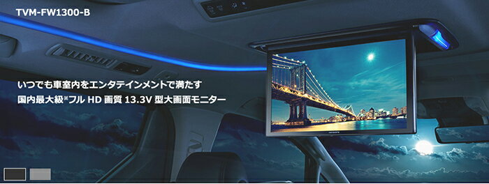 TVM-FW1300-B carrozzeria カロッツェリア フィリップダウンモニター 13.3型 フルHD ルームランプ {TVM-FW1300-B[600]}
