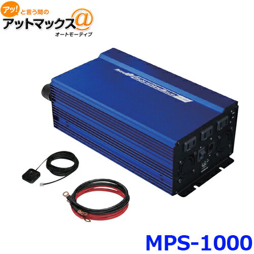 大自工業 メルテック 正弦波インバーター 1000W MPS-1000