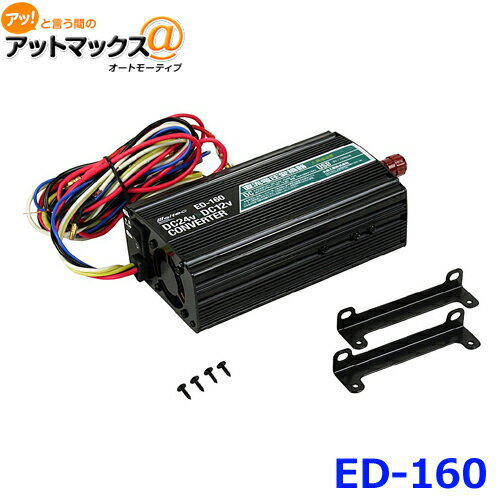 送料無料 メルテック 大自工業株式会社 ED-160 DCDC デコデコ コンバーター {ED-160[9186]}